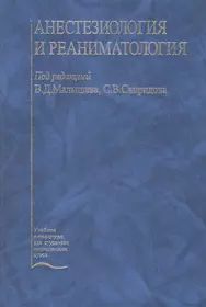 Анестезиология и реаниматология. Учебник (Всеволод Малышев) - купить книгу  с доставкой в интернет-магазине «Читай-город». ISBN: 5-2-2-5--04797--1