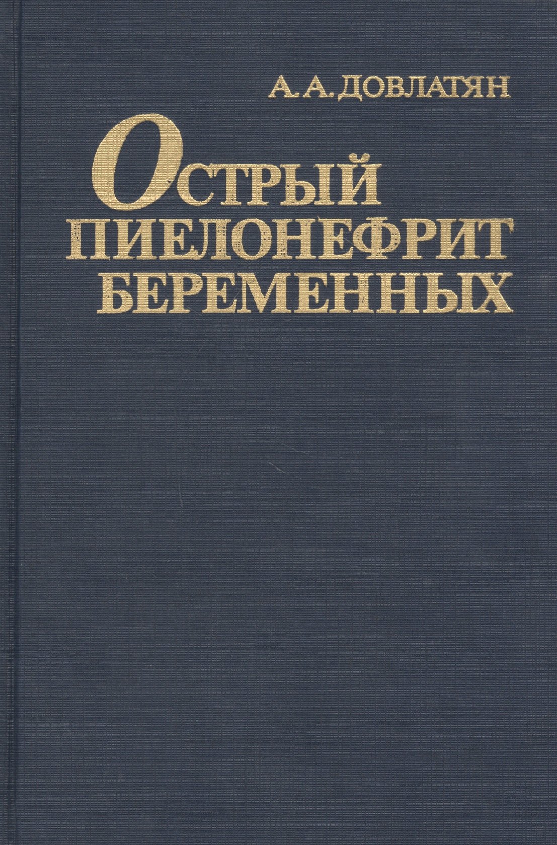 

Острый пиелонефрит беременных
