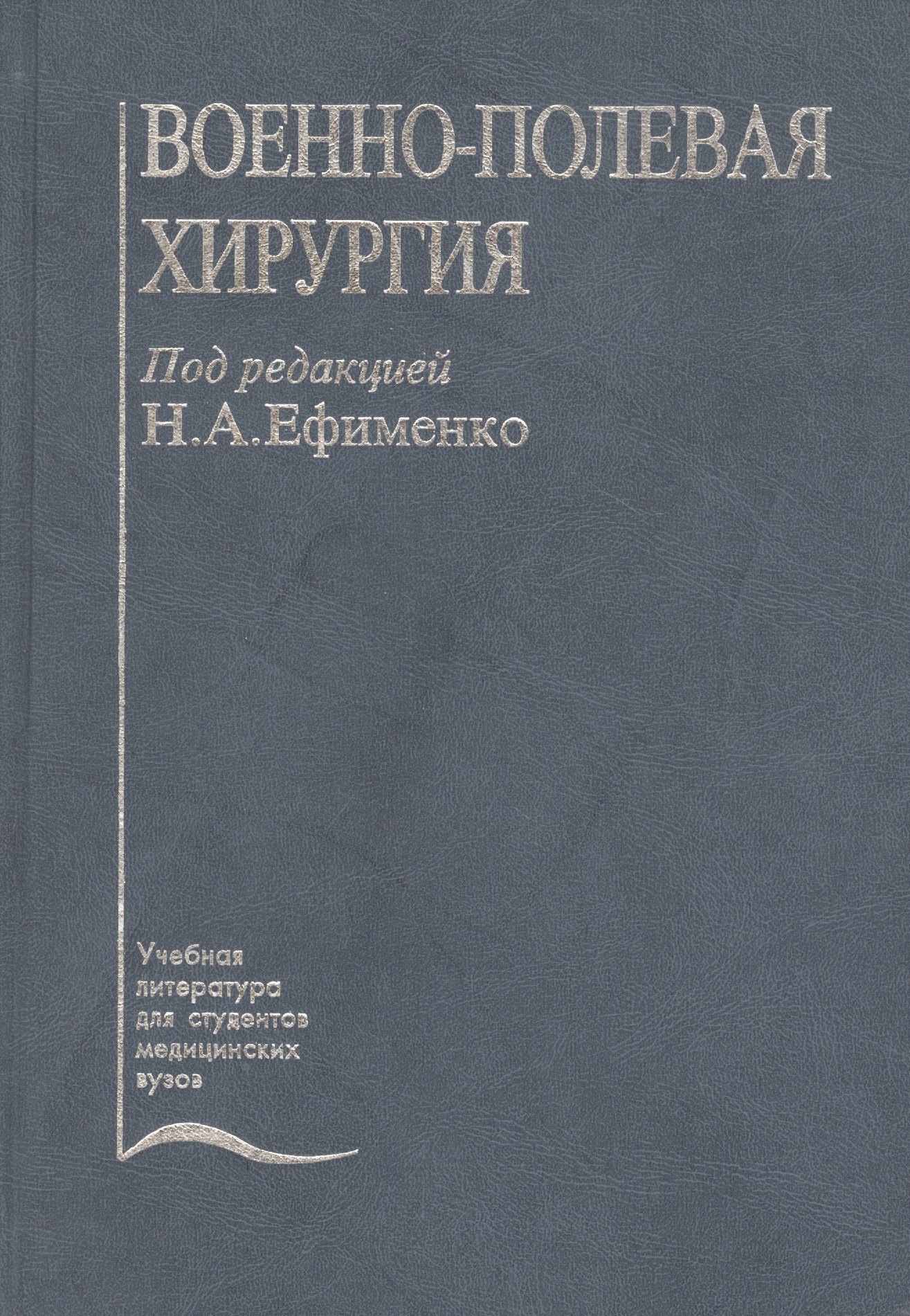 

Военно-полевая хирургия. Учебник