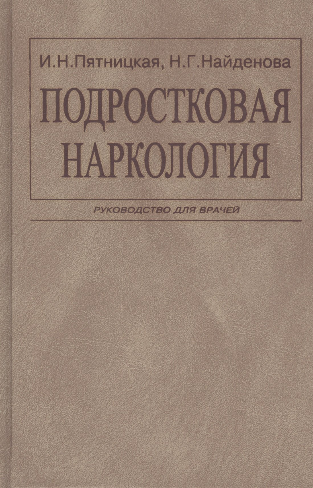 

Подростковая наркология. Руководство для врачей