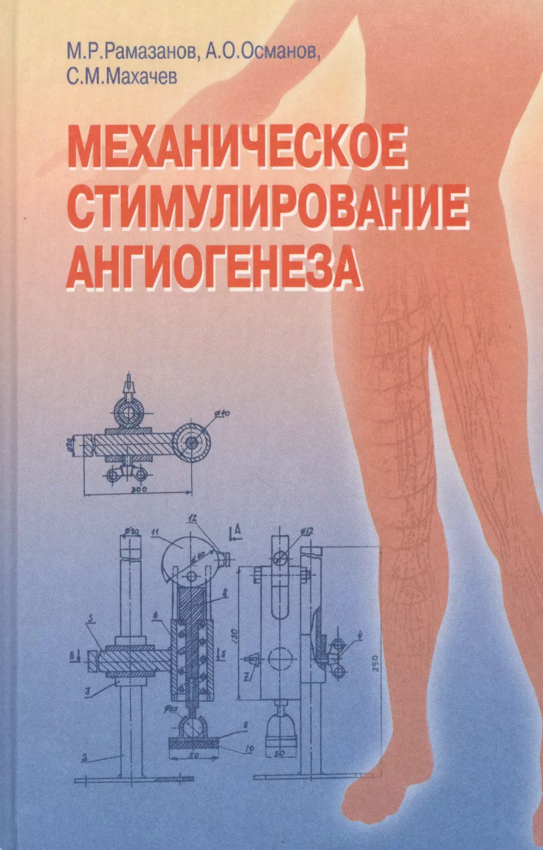 климин анастасий стимулирование продаж Механическое стимулирование ангиогенеза