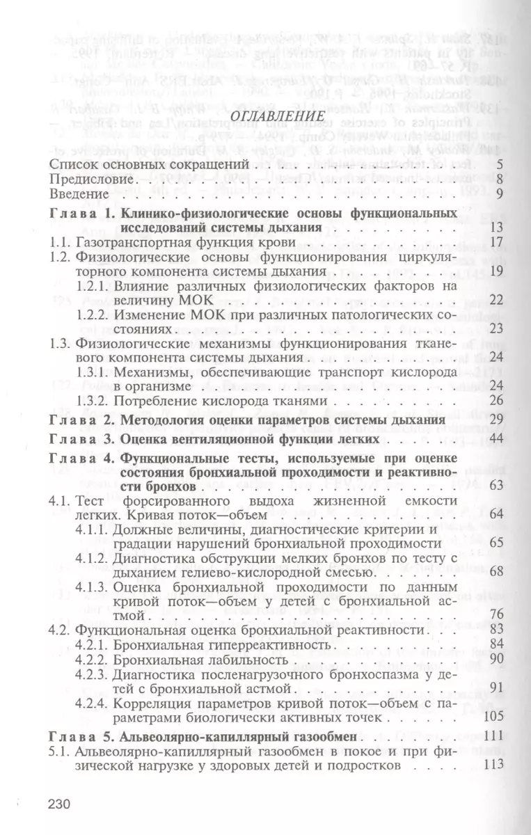 Функциональные параметры системы дыхания у детей и подростков. Руководство  для врачей (Б. Савельев) - купить книгу с доставкой в интернет-магазине  «Читай-город». ISBN: 5225045944