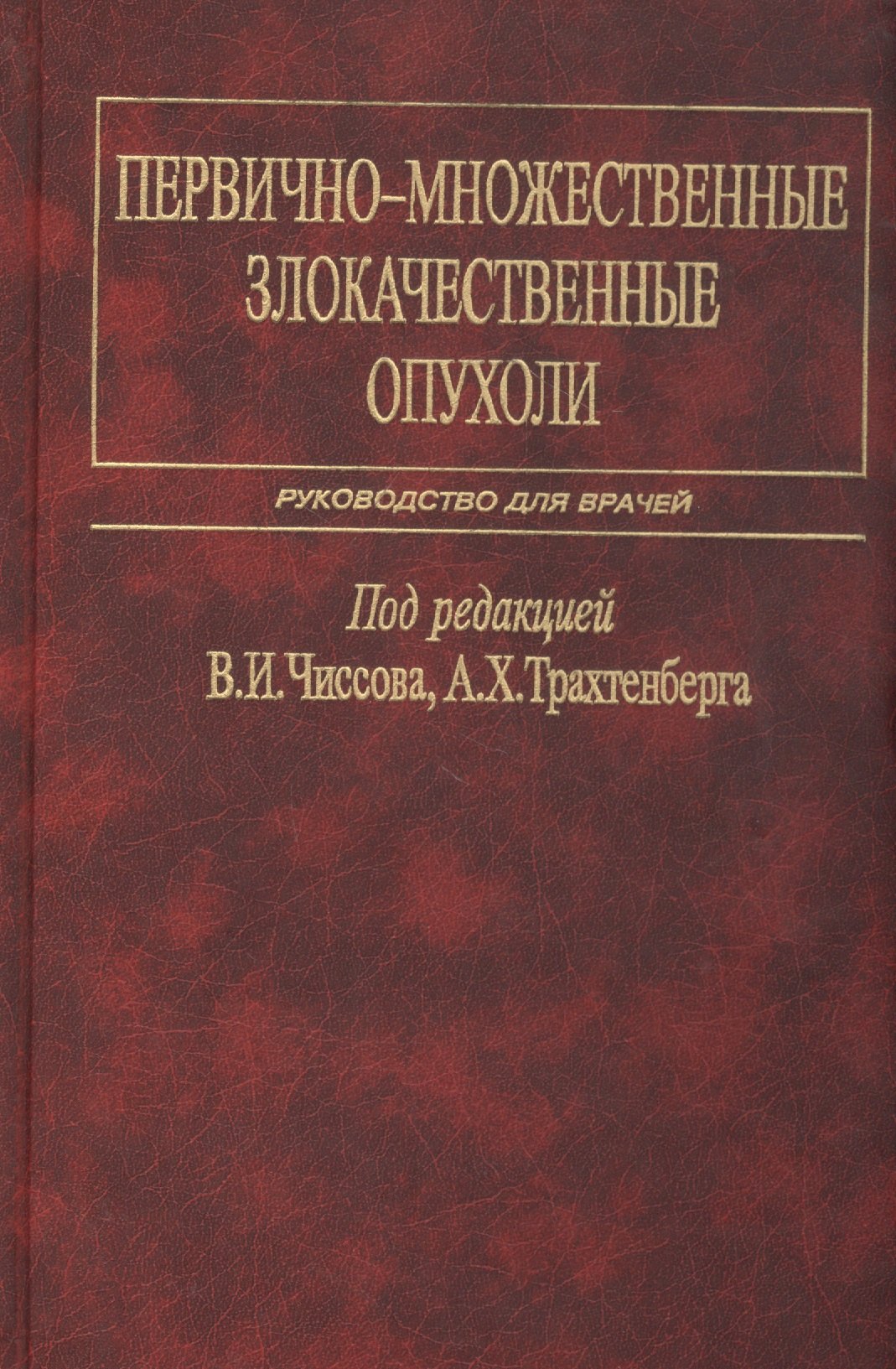 

Первично-множественные злокачественные опухоли. Руководство для врачей