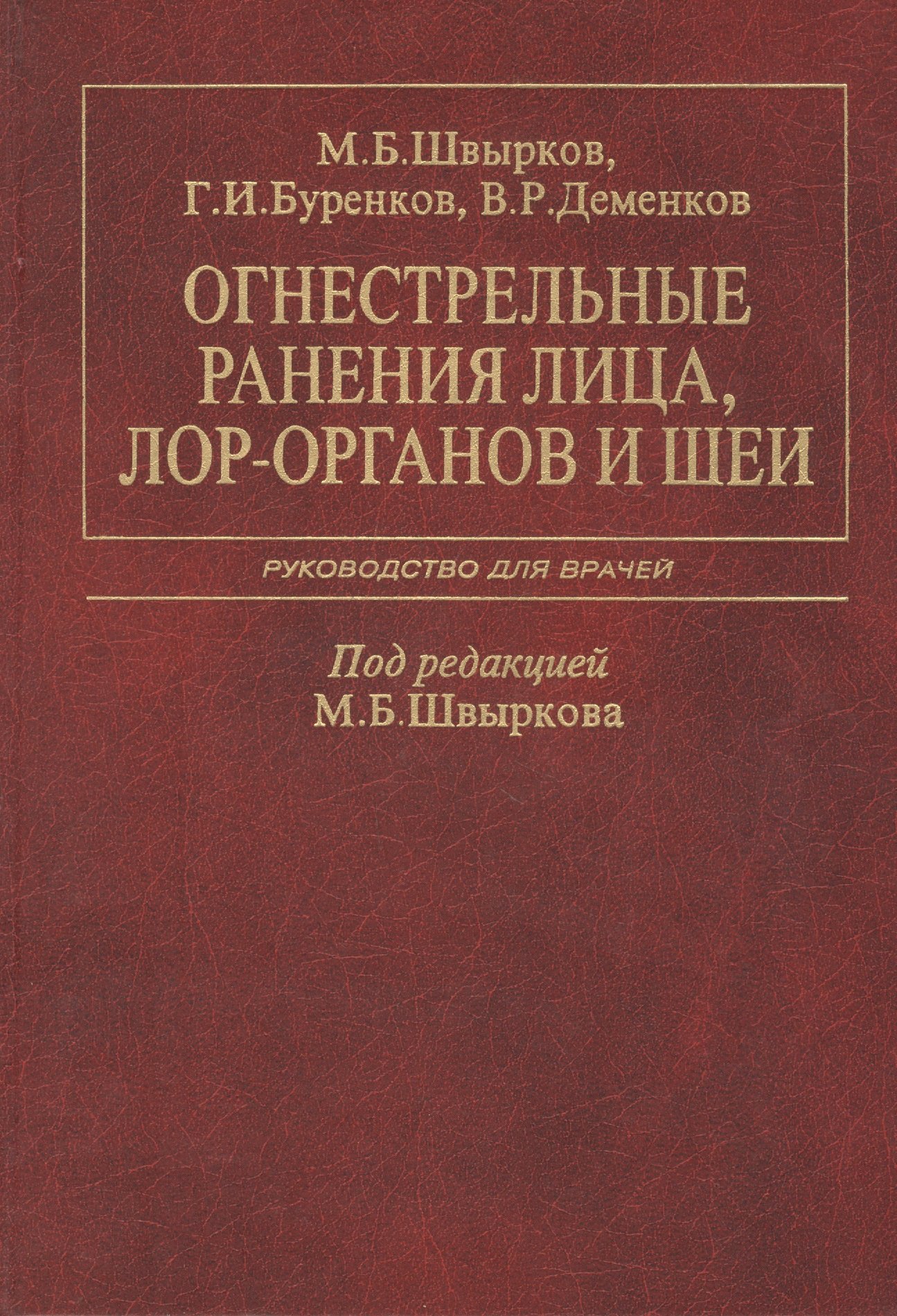 

Огнестрельные ранения лица, ЛОР-органов и шеи. Руководство для врачей