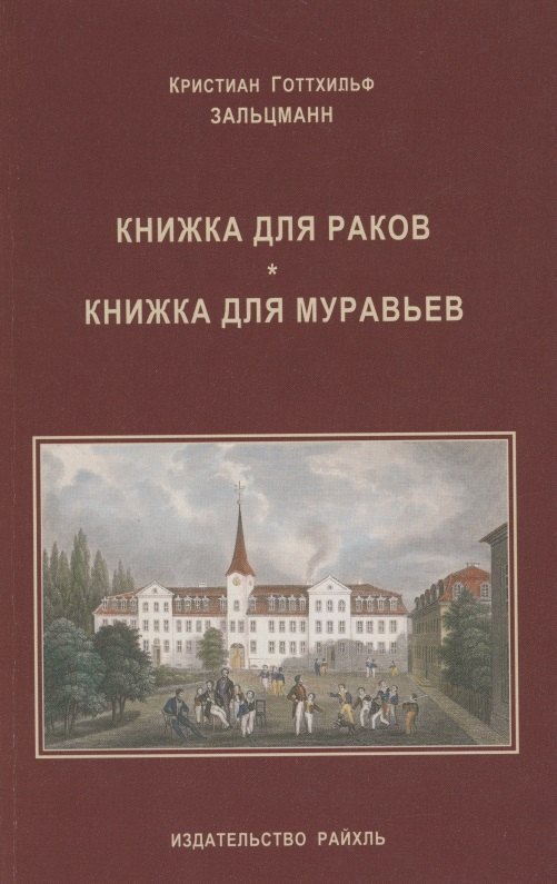 

Книжка для раков. Книжка для муравьев