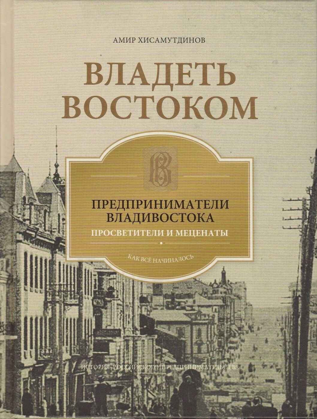 

Владеть Востоком: предприниматели Владивостока - просветители и меценаты: как все начиналось