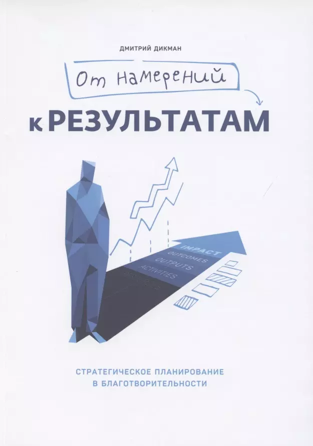 Дикман Дмитрий Львович - От намерений к результатам. Стратегическое планирование в благотворительности