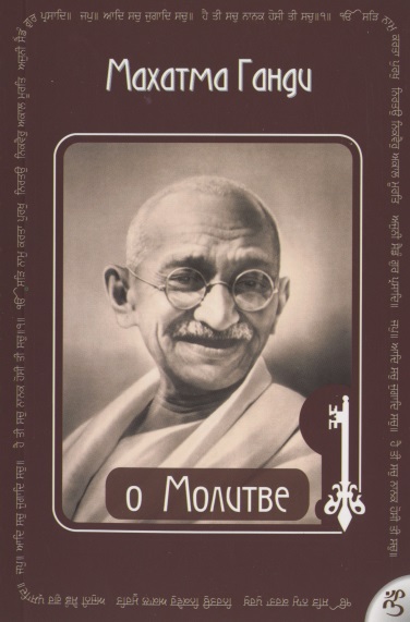 Ганди Махатма О Молитве Ганди