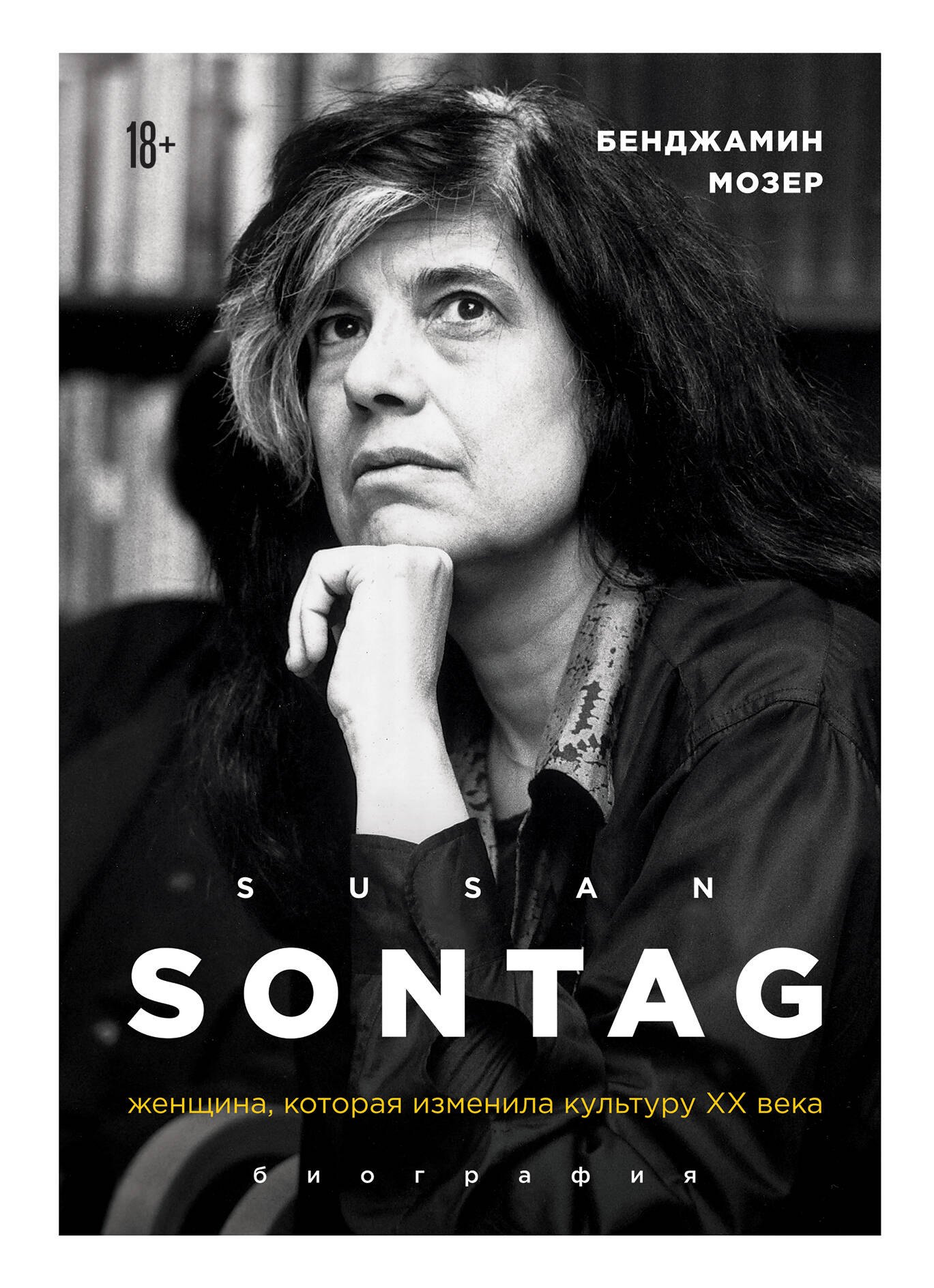 

Susan Sontag. Женщина, которая изменила культуру XX века