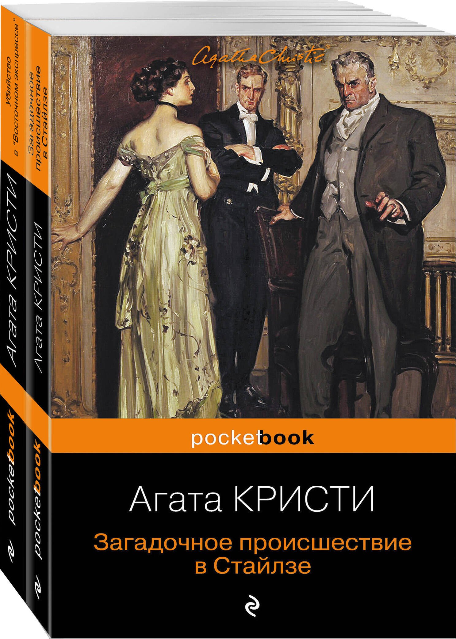 Книги про загадочное. Загадочное происшествие в Стайлзе Эксмо.