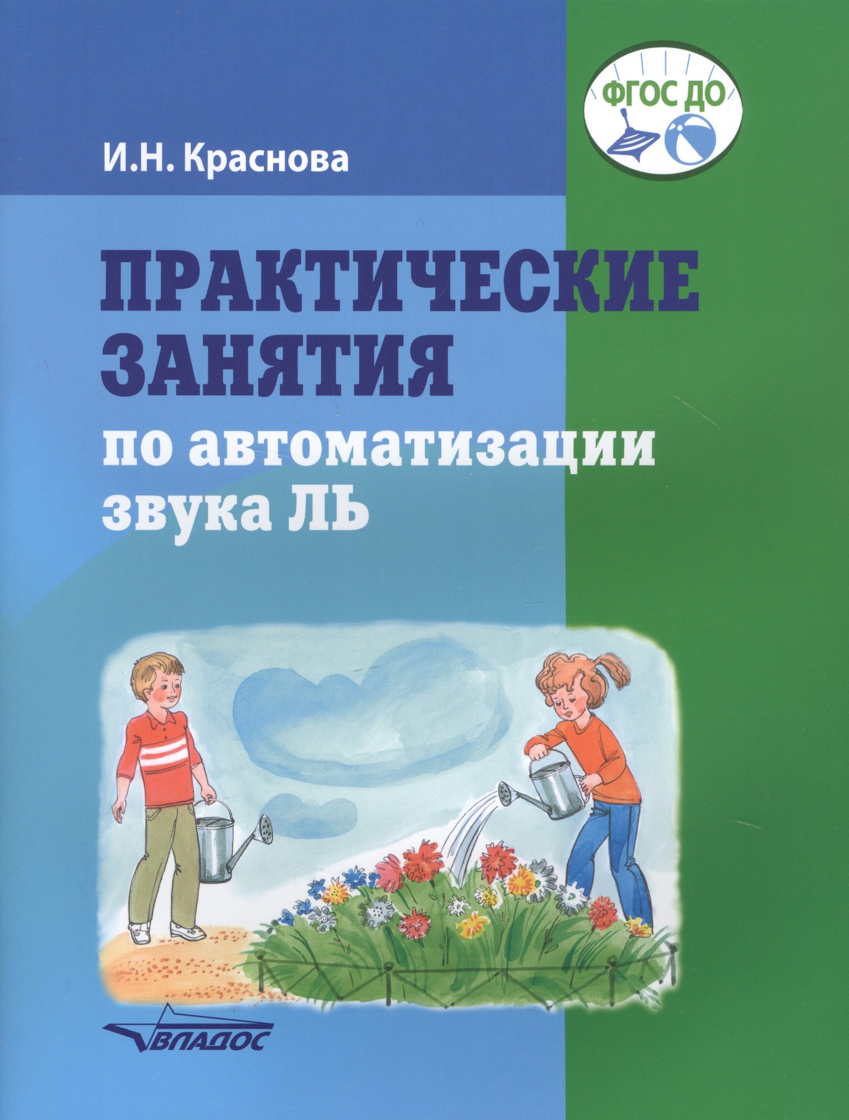 

Практические занятия по автоматизации звука ЛЬ. Пособие для логопедической работы с детьми