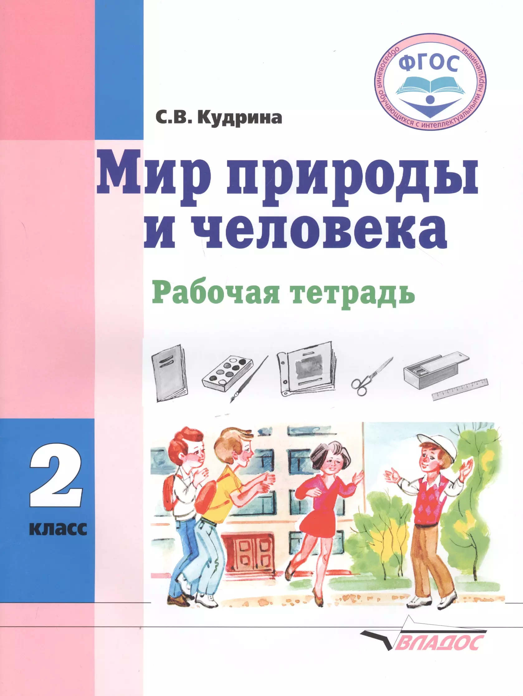 Кудрина Светлана Владимировна - Мир природы и человека. 2 класс. Рабочая тетрадь для общеобразовательных организаций, реализующих ФГОС образования обучающихся с умственной отсталостью (интеллектуальными нарушениями)