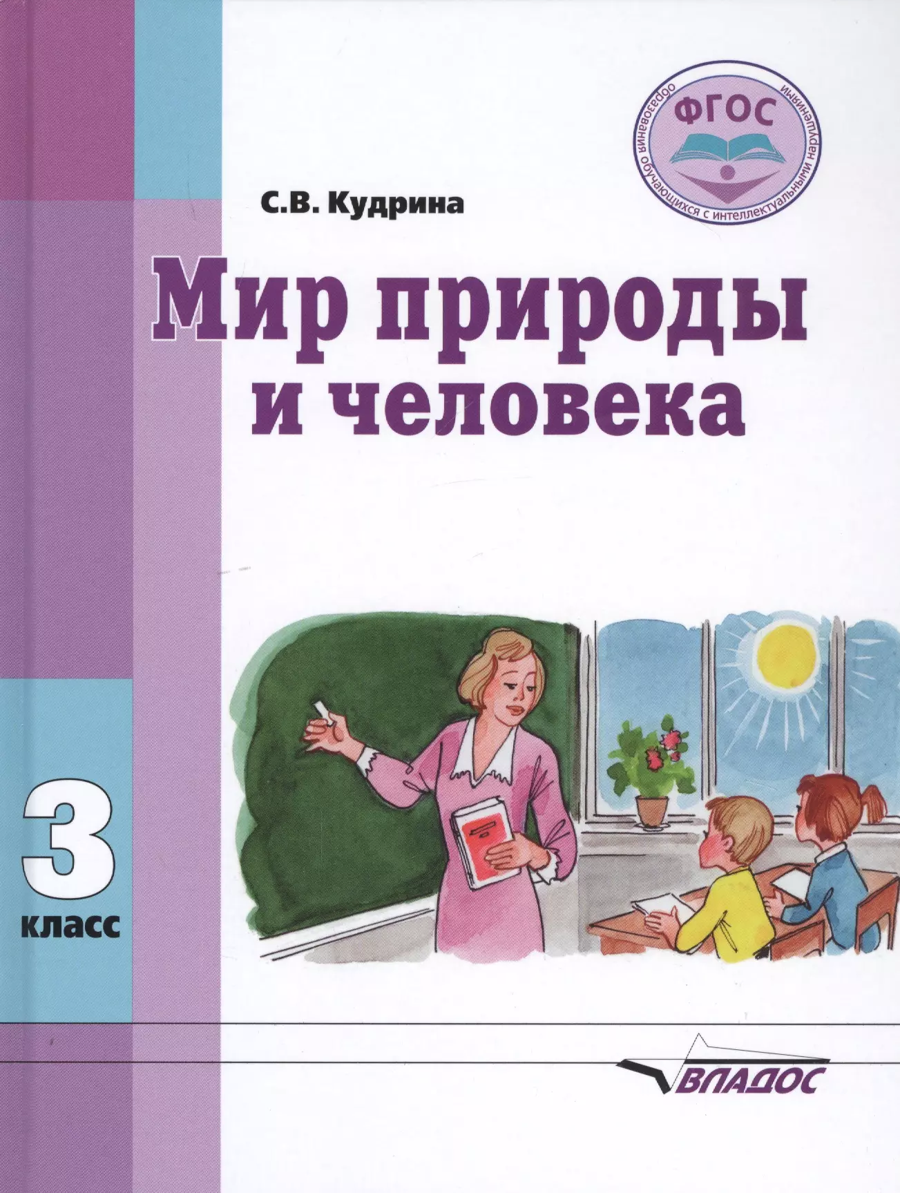 Кудрина Светлана Владимировна Мир природы и человека. 3 класс. Учебник для общеобразовательных организаций, реализующих ФГОС образования обучающихся с умственной отсталостью (интеллектуальными нарушениями) яковлева и м браткова м в и др педагогика и психология детей с умственной отсталостью интеллектуальными нарушениями учебник