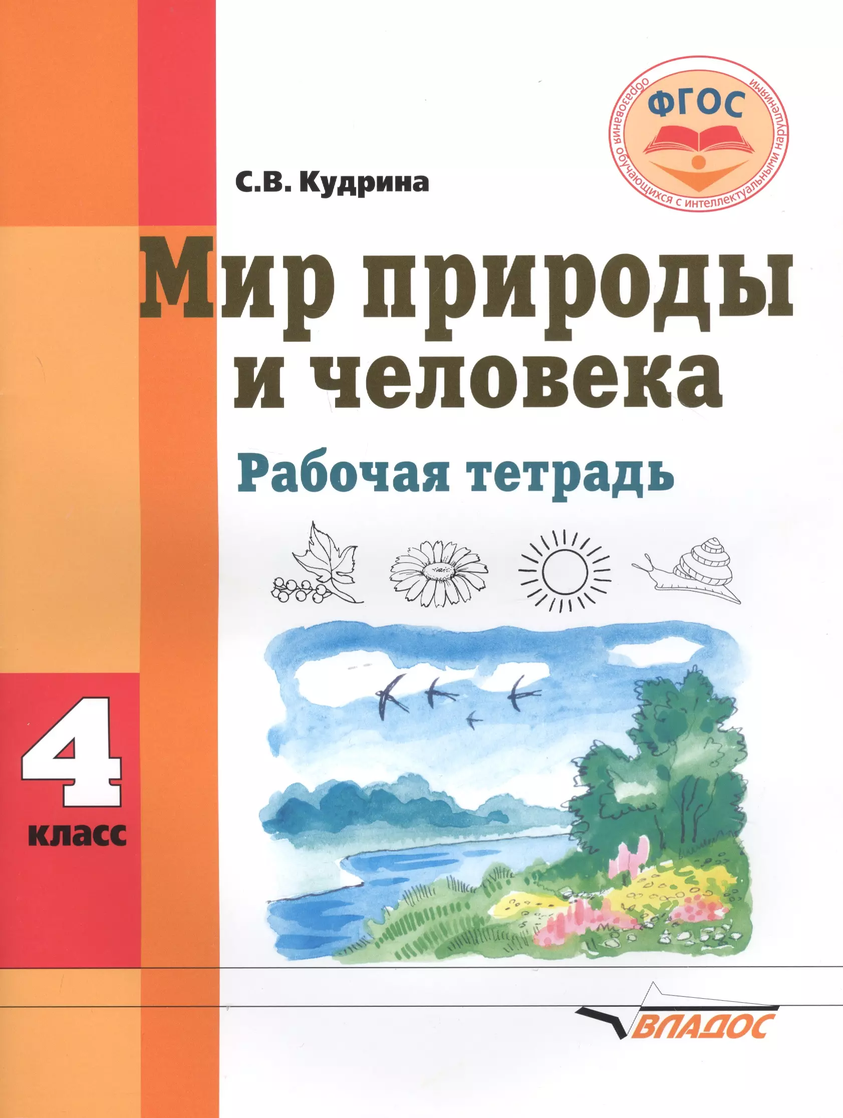 Кудрина Светлана Владимировна - Мир природы и человека. 4 класс. Рабочая тетрадь для общеобразовательных организаций, реализующих ФГОС образования обучающихся с умственной отсталостью (интеллектуальными нарушениями)