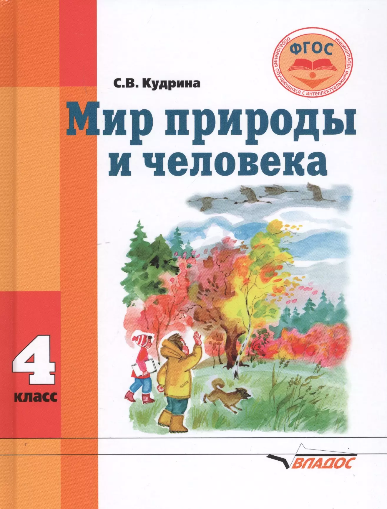 Кудрина Светлана Владимировна - Мир природы и человека. 4 класс. Учебник для общеобразовательных организаций, реализующих ФГОС образования обучающихся с умственной отсталостью (интеллектуальными нарушениями)