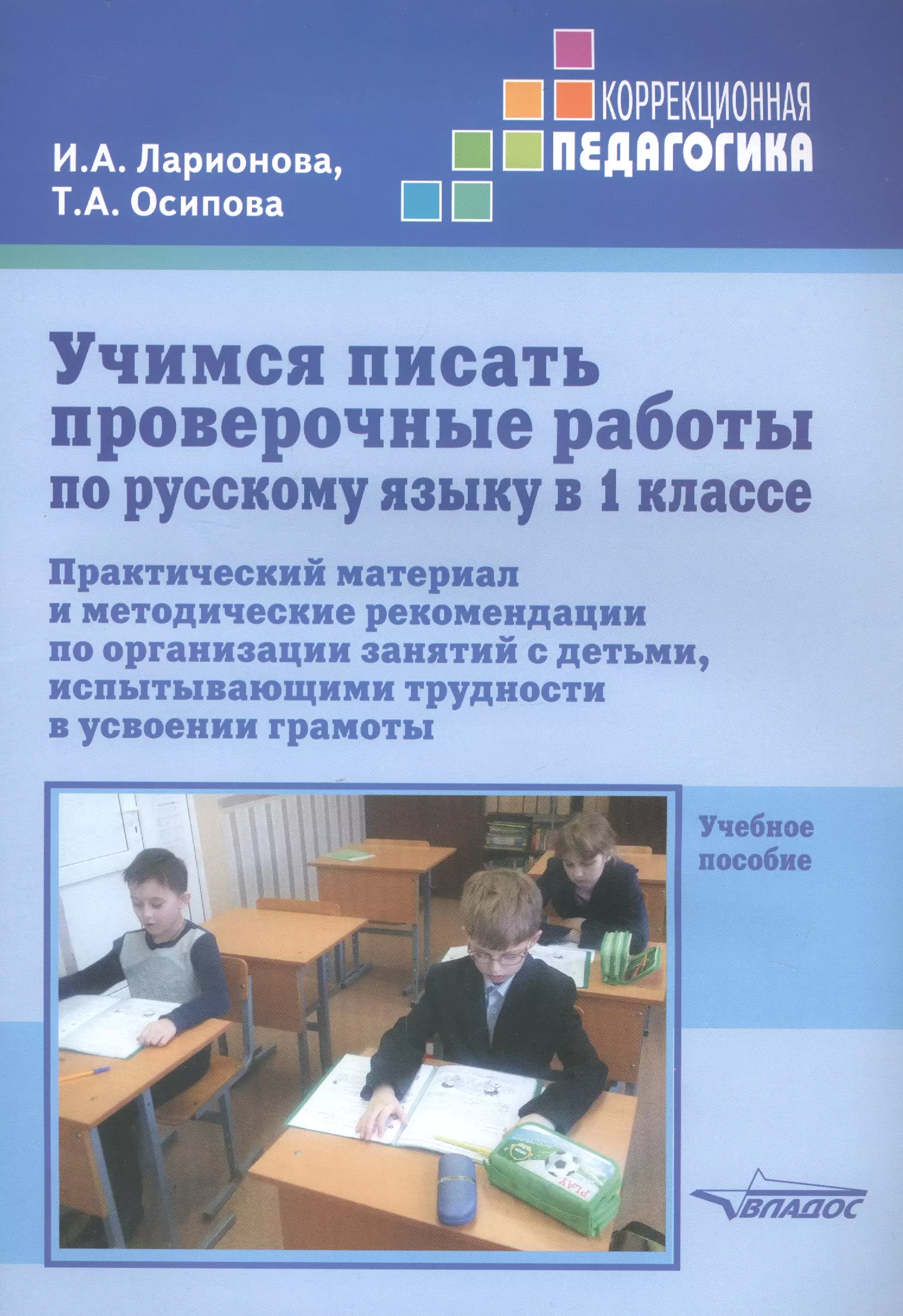 Ларионова Ирина Анатольевна - Учимся писать проверочные работы по русскому языку в 1 классе. Практический материал и методические рекомендации по организации занятий с детьми, испытывающими трудности в усвоении грамоты. Учебное пособие