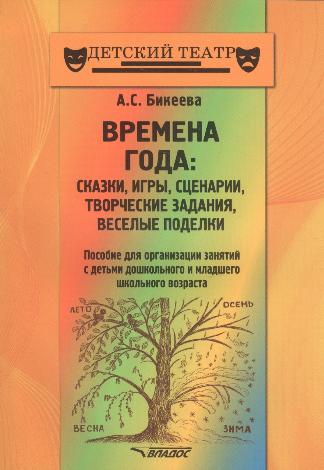 Бикеева Алина Сергеевна - Времена года: сказки, игры, сценарии, творческие занятия, веселые поделки. Пособие для организации занятий с детьми дошкольного и младшего школьного возраста