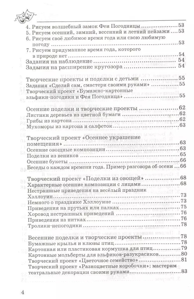 Времена года: сказки, игры, сценарии, творческие занятия, веселые поделки.  Пособие для организации занятий с детьми дошкольного и младшего школьного  ...