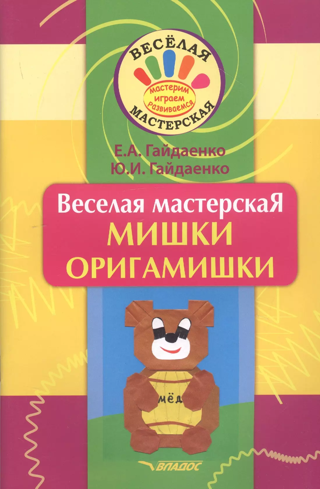 Гайдаенко Елена Анатольевна - Веселая мастерская. Мишки-оригамишки. Учебное пособие