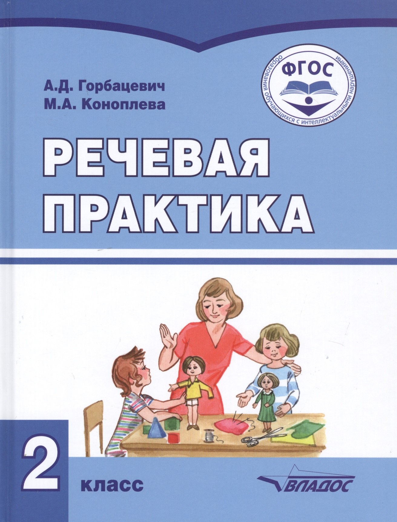 Горбацевич Алиса Дмитриевна - Речевая практика. 2 класс. Учебник для общеобразовательных организаций, реализующих ФГОС образования обучающихся с умственной отсталостью (интеллектуальными нарушениями)