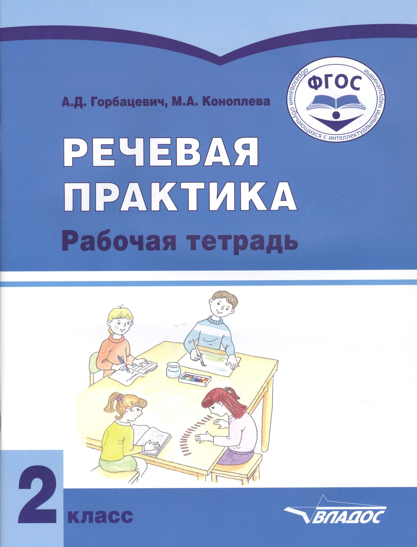 

Речевая практика. 2 класс. Рабочая тетрадь для учащихся общеобразовательных организаций, реализующих ФГОС образования обучающихся с умственной отсталостью (интеллектуальными нарушениями)