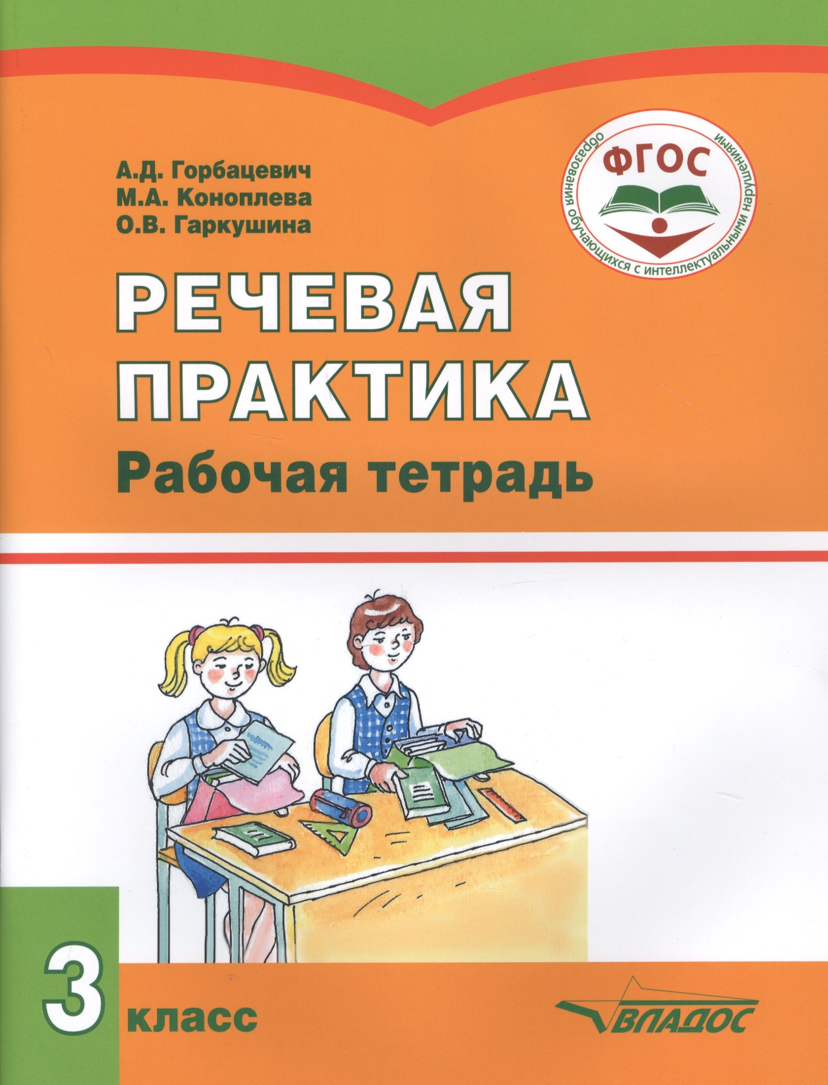 

РЕЧЕВАЯ ПРАКТИКА. 3 класс. Рабочая тетрадь для учащихся общеобразовательных организаций, реализующих ФГОС образования обучающихся с умственной отсталостью (интеллектуальными нарушениями)