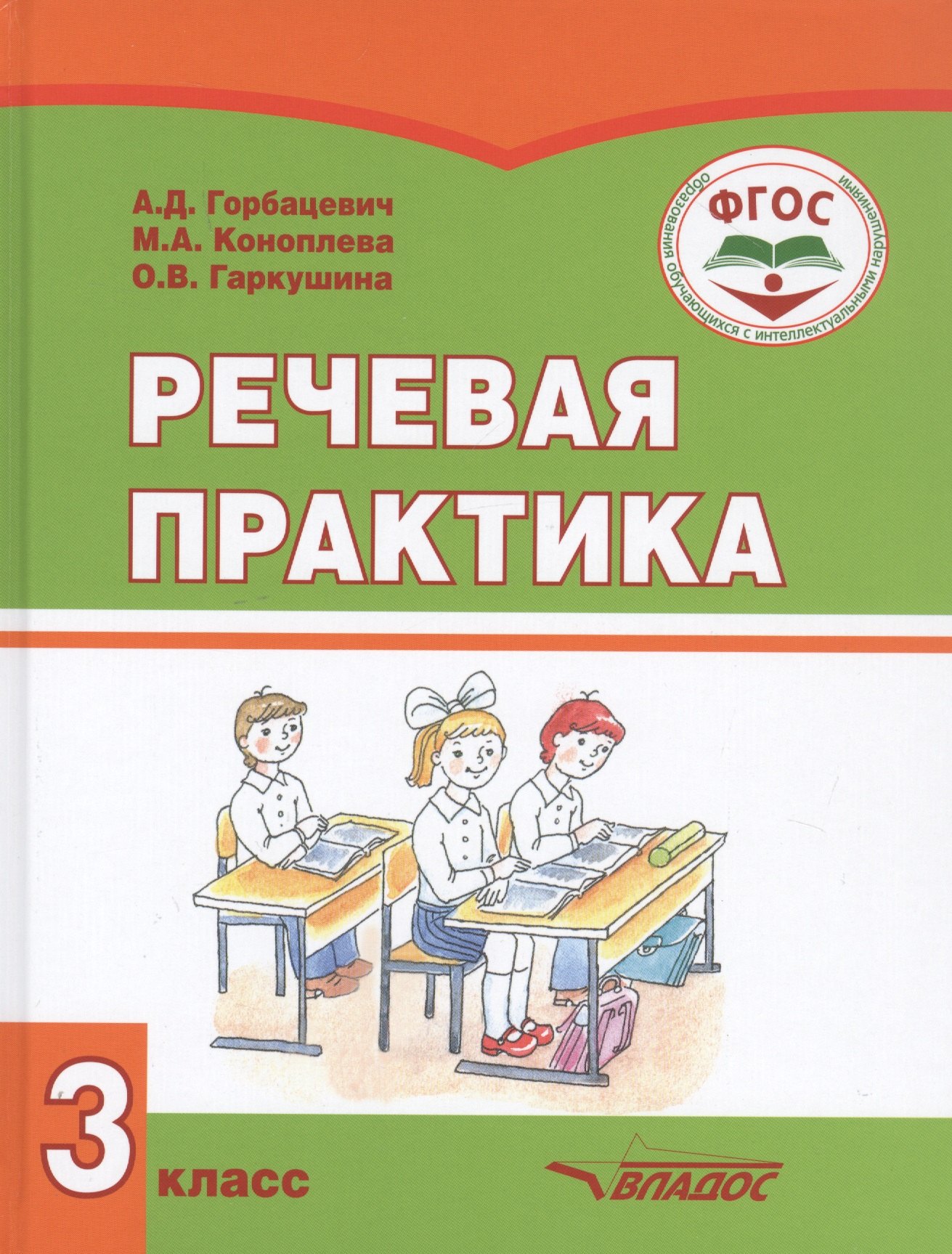 

Речевая практика. 3 класс. Учебник для общеобразовательных организаций, реализующих ФГОС образования обучающихся с умственной отсталостью (интеллектуальными нарушениями)