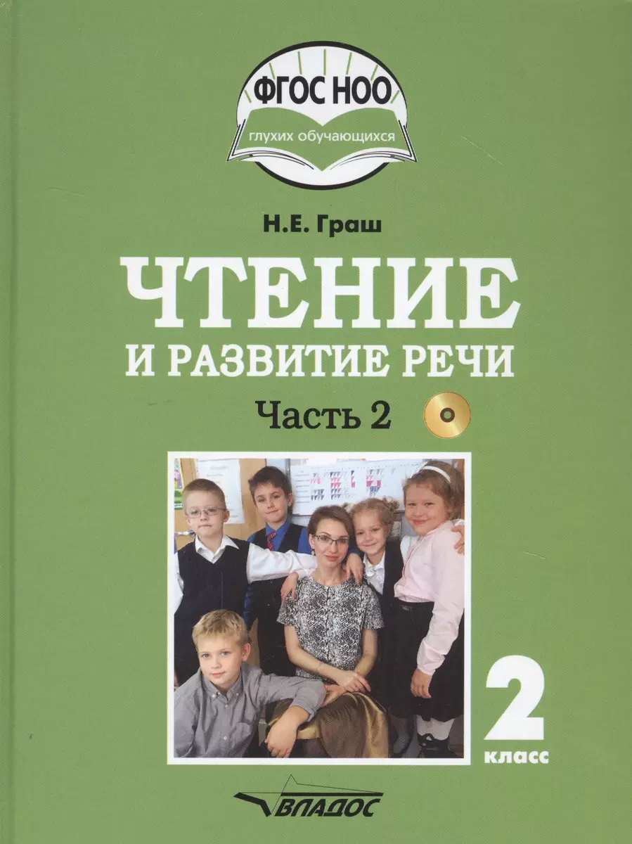 Чтение и развитие речи. 2 класс. В 2-х частях. Часть 2. Учебник для  общеобразовательных организаций, реализующих АООП НОО глухих обучающихся в  ...