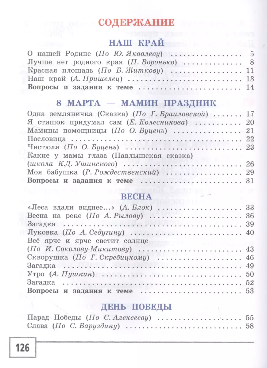 Чтение и развитие речи. 2 класс. В 2-х частях. Часть 2. Учебник для  общеобразовательных организаций, реализующих АООП НОО глухих обучающихся в  ...