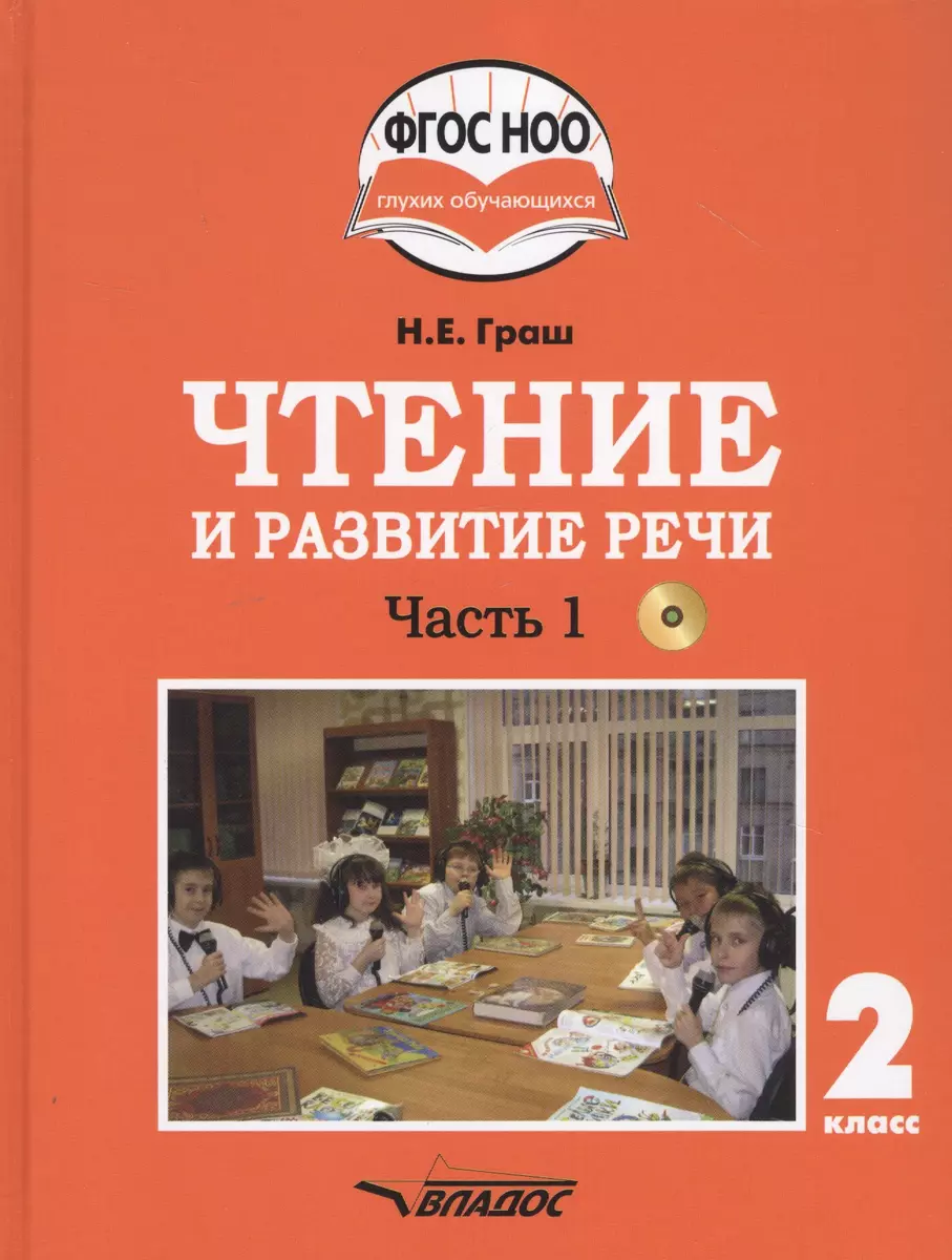 Чтение и развитие речи. 2 класс. В 2-х частях. Часть 1. Учебник для  общеобразовательных организаций, реализующих АООП НОО глухих обучающихся в  соответствии с ФГОС НОО ОВЗ с электронным приложением (+CD) (Наталья Граш) -