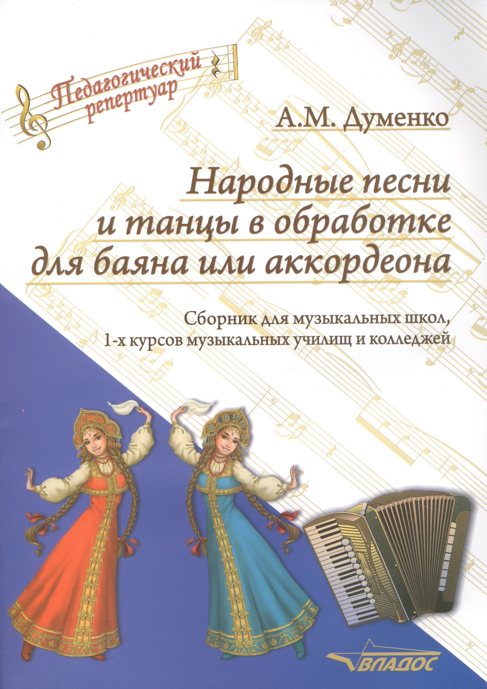 

Народные песни и танцы в обработке для баяна или аккордеона. Ноты. Сборник для музыкальных школ, 1-х курсов музыкальных училищ и колледжей