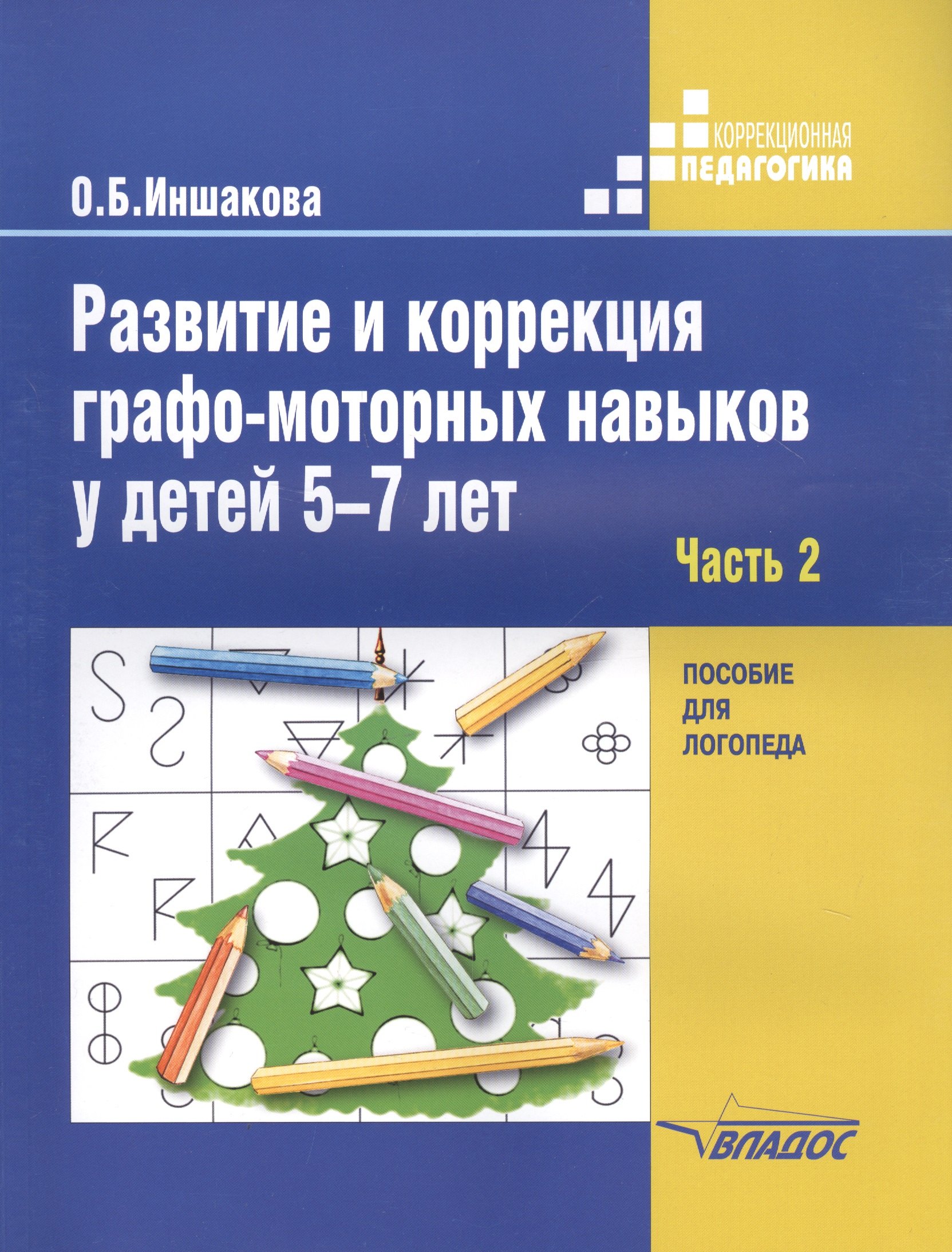 

Развитие и коррекция графо-моторных навыков у детей 5-7 лет. В 2-х частях. Часть 2. Пособие для логопеда