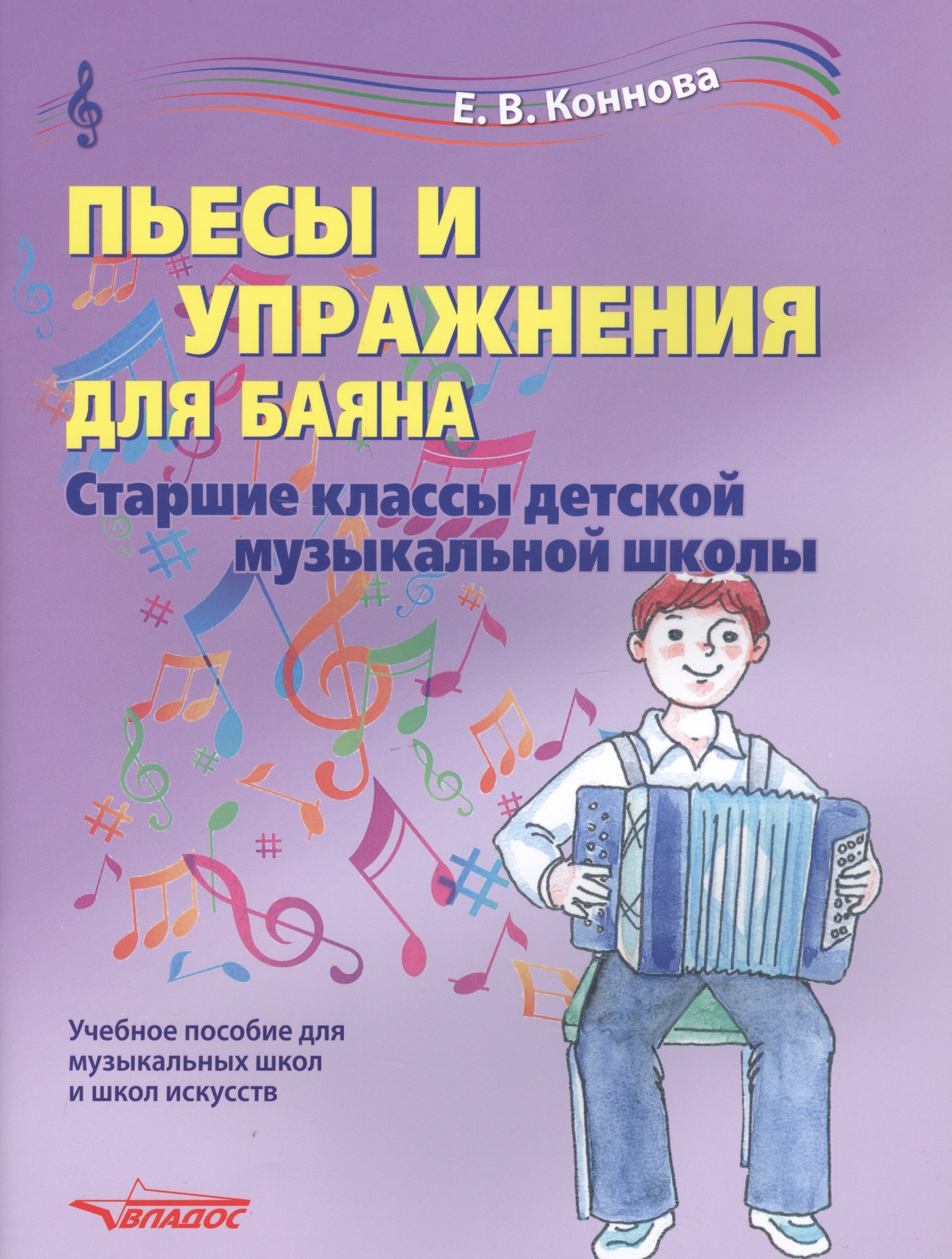

Пьесы и упражнения для баяна. Ноты. Старшие классы детской музыкальной школы. Учебное пособие для музыкальных школ и школ искусств