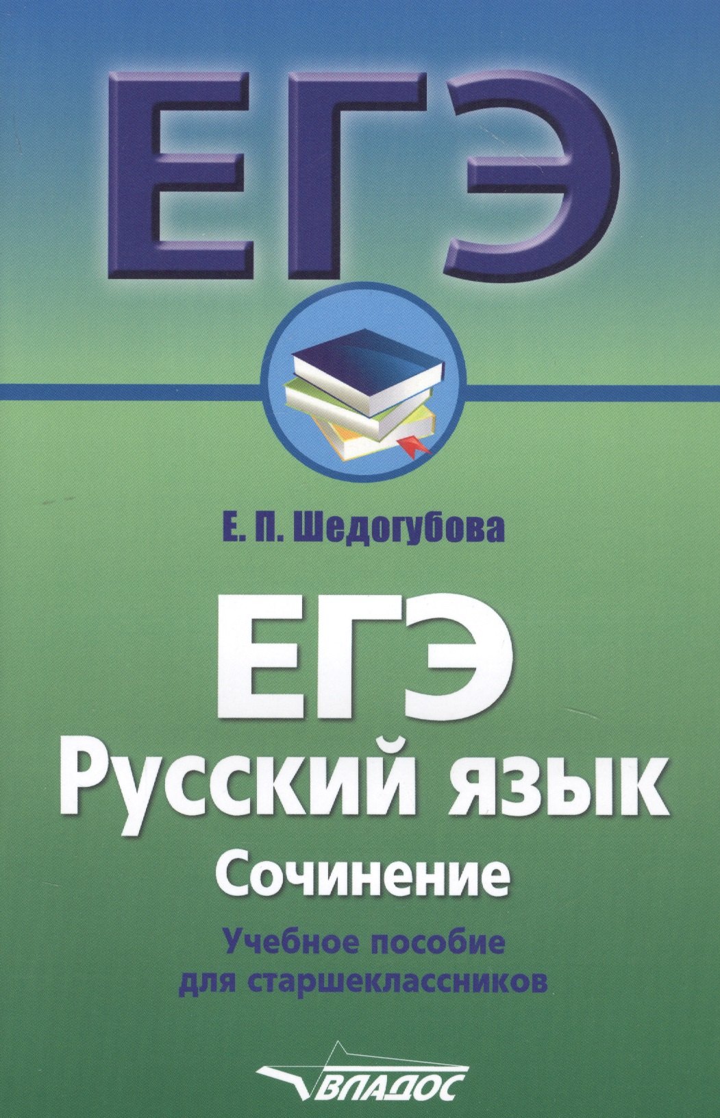 

ЕГЭ. Русский язык. Сочинение. Учебное пособие для старшеклассников