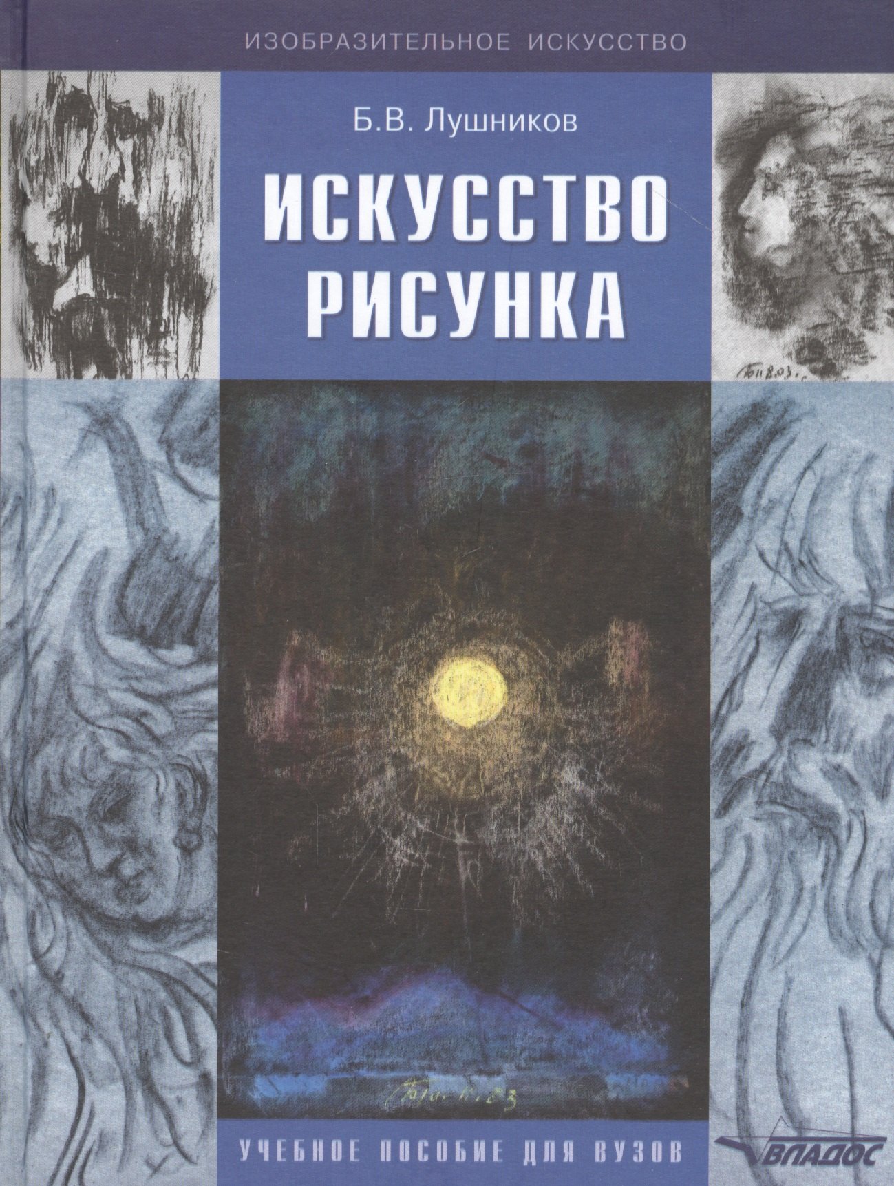 

Искусство рисунка. Учебное пособие для для студентов высших учебных заведений, обучающихся по специальности "Изобразительное искусство"