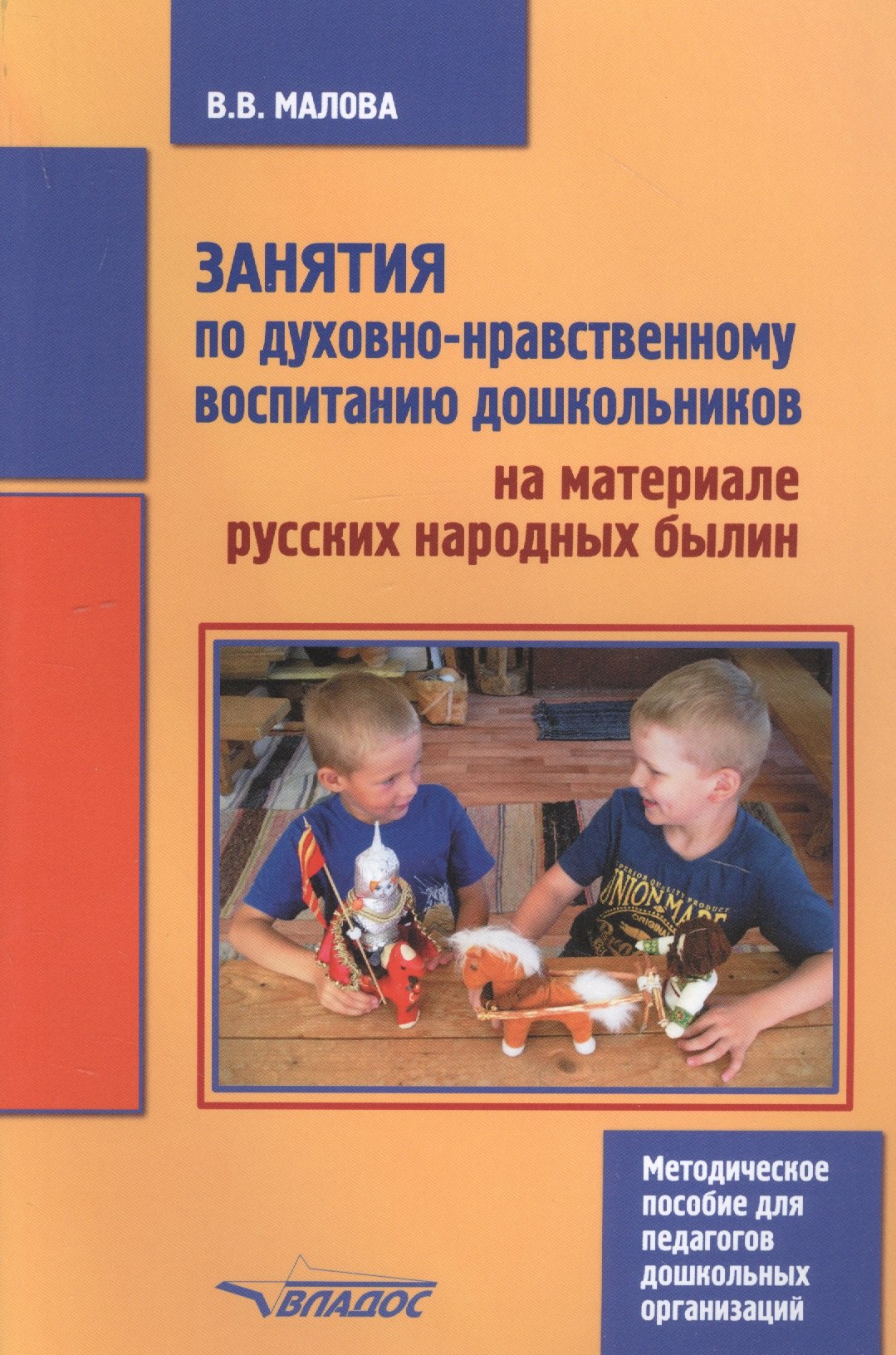 

Занятия по духовно-нравственному воспитанию дошкольников на материале русских народных былин. Методическое пособие для педагогов дошкольных организаций