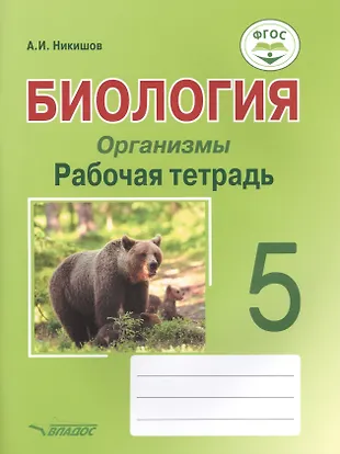 Биология. Организмы. 5 класс. Рабочая тетрадь (Александр Никишов ...