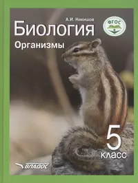 Биология. Организмы. 5 класс. Учебник (Александр Никишов) - купить книгу с  доставкой в интернет-магазине «Читай-город». ISBN: 978-5-907101-81-4