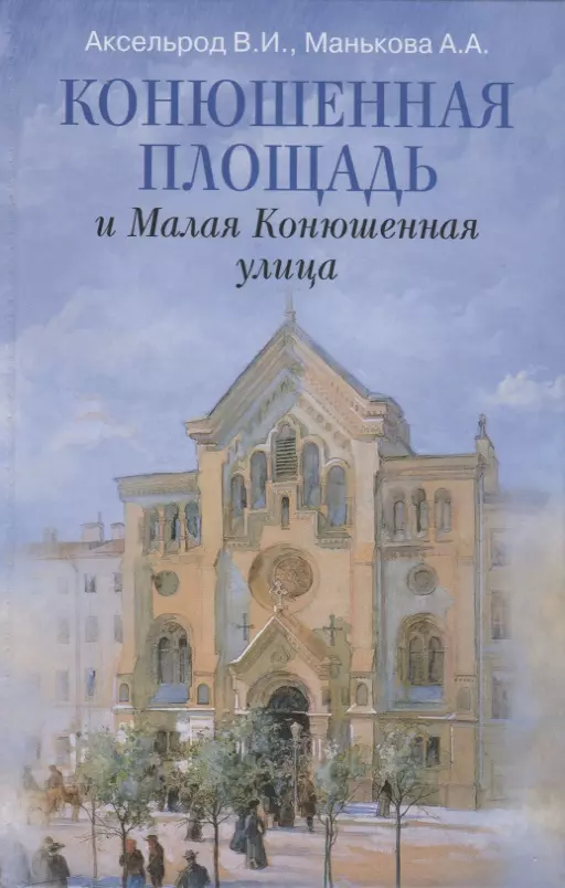 Аксельрод Владимир Ильич - Конюшенная площадь и Малая Конюшенная улица