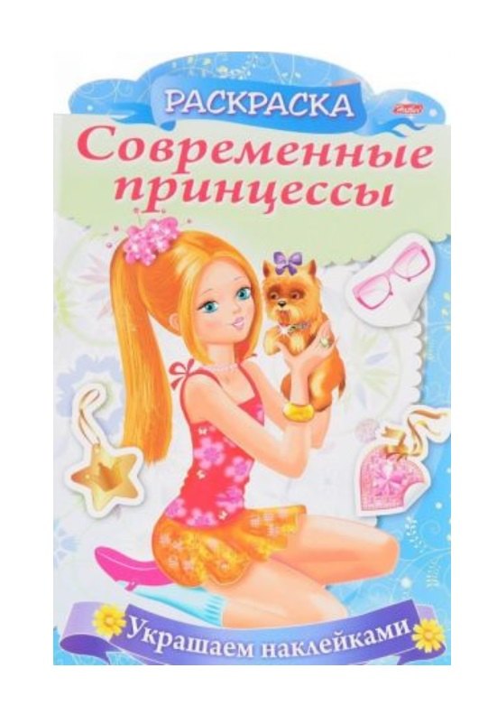 

Украшаем наклейками. Принцесса со щенком