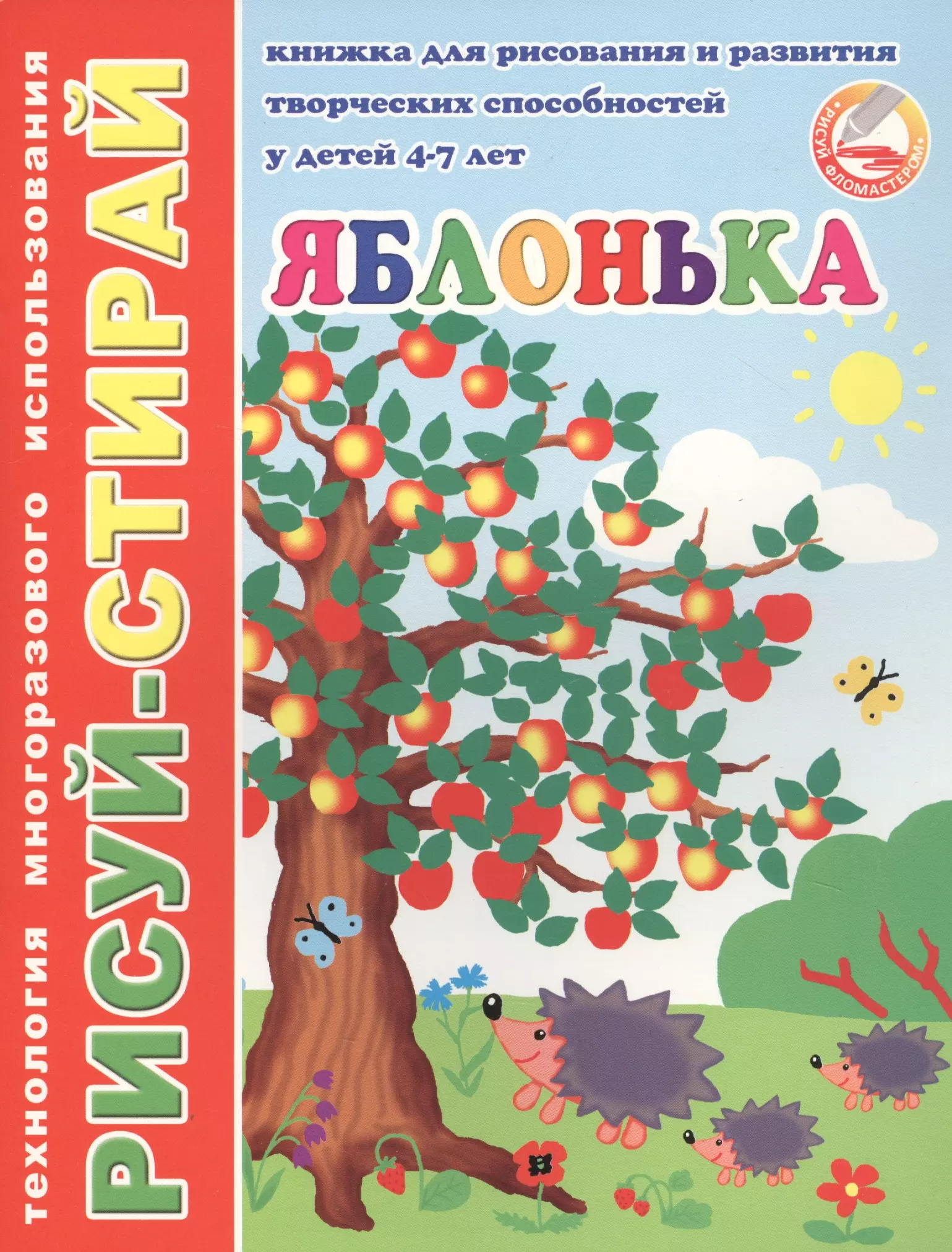 Тетерин Сергей М. Яблонька. Книжка для рисования и развития творческих способностей у детей 4-7 лет