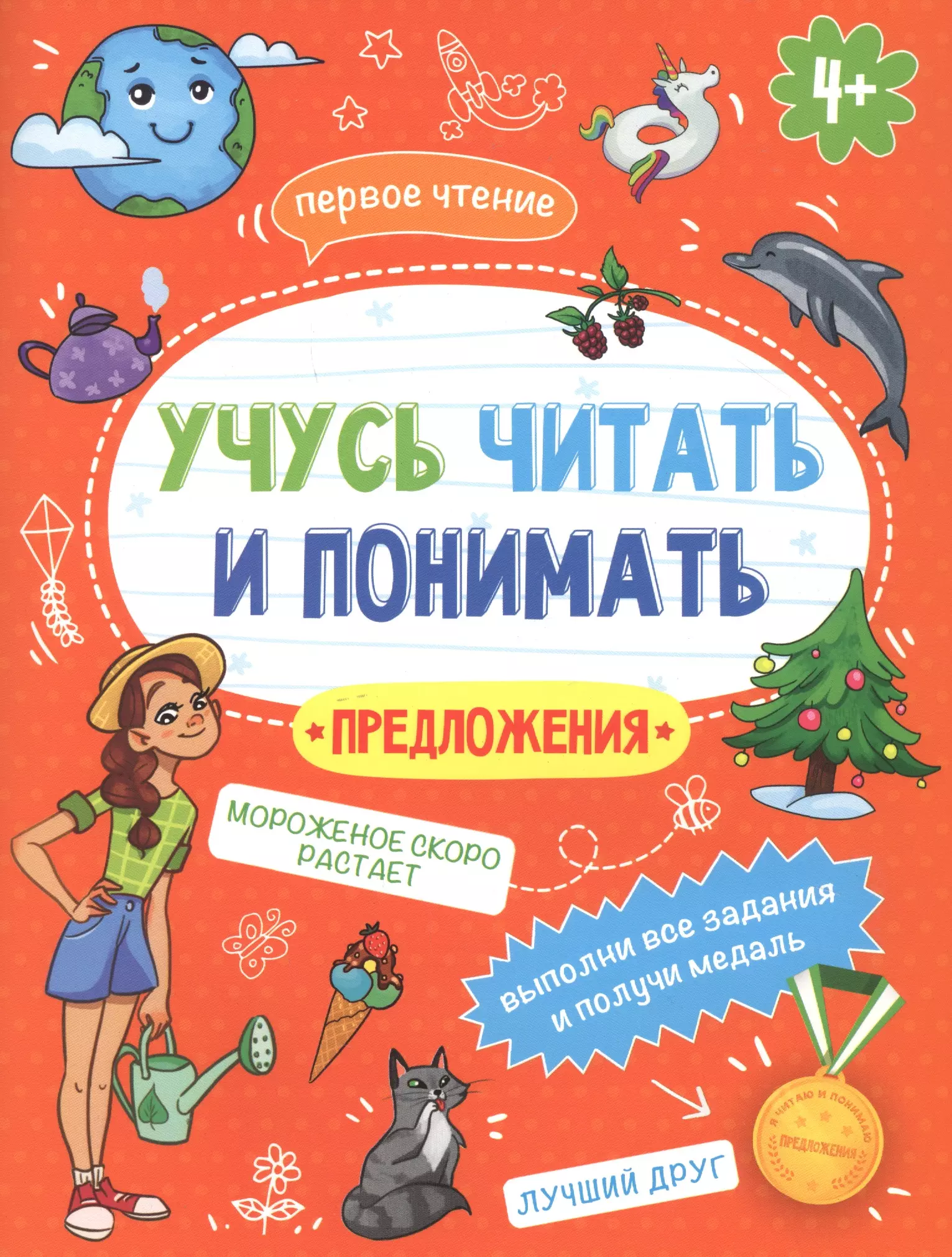 Савченко В. В. Предложения. Учусь читать и понимать  Предложения