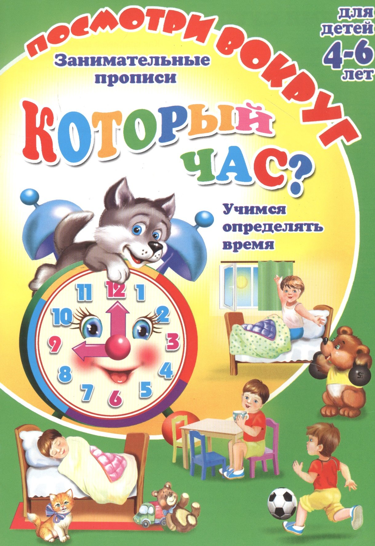 

Кторый час Занимательные прописи. Для детей 4-6 лет