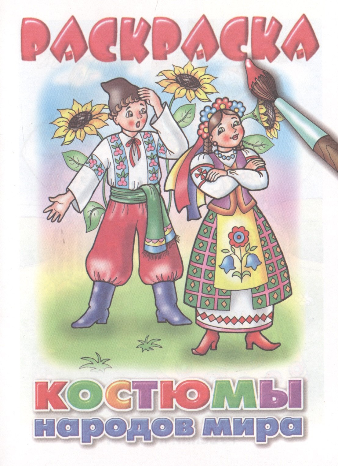 

Раскраска.Костюмы народов мира