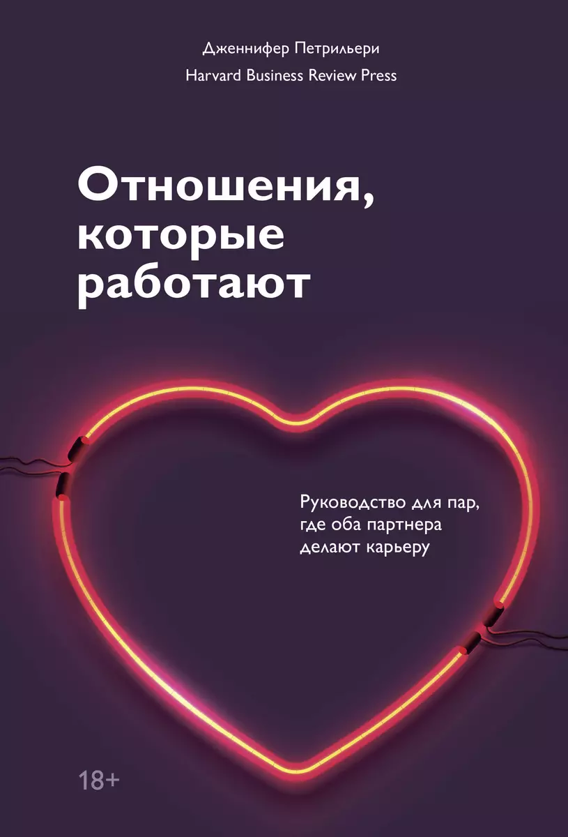 Отношения, которые работают. Руководство для пар, где оба партнера делают  карьеру (Дженнифер Петрильери) - купить книгу с доставкой в  интернет-магазине «Читай-город». ISBN: 978-5-00-146671-0