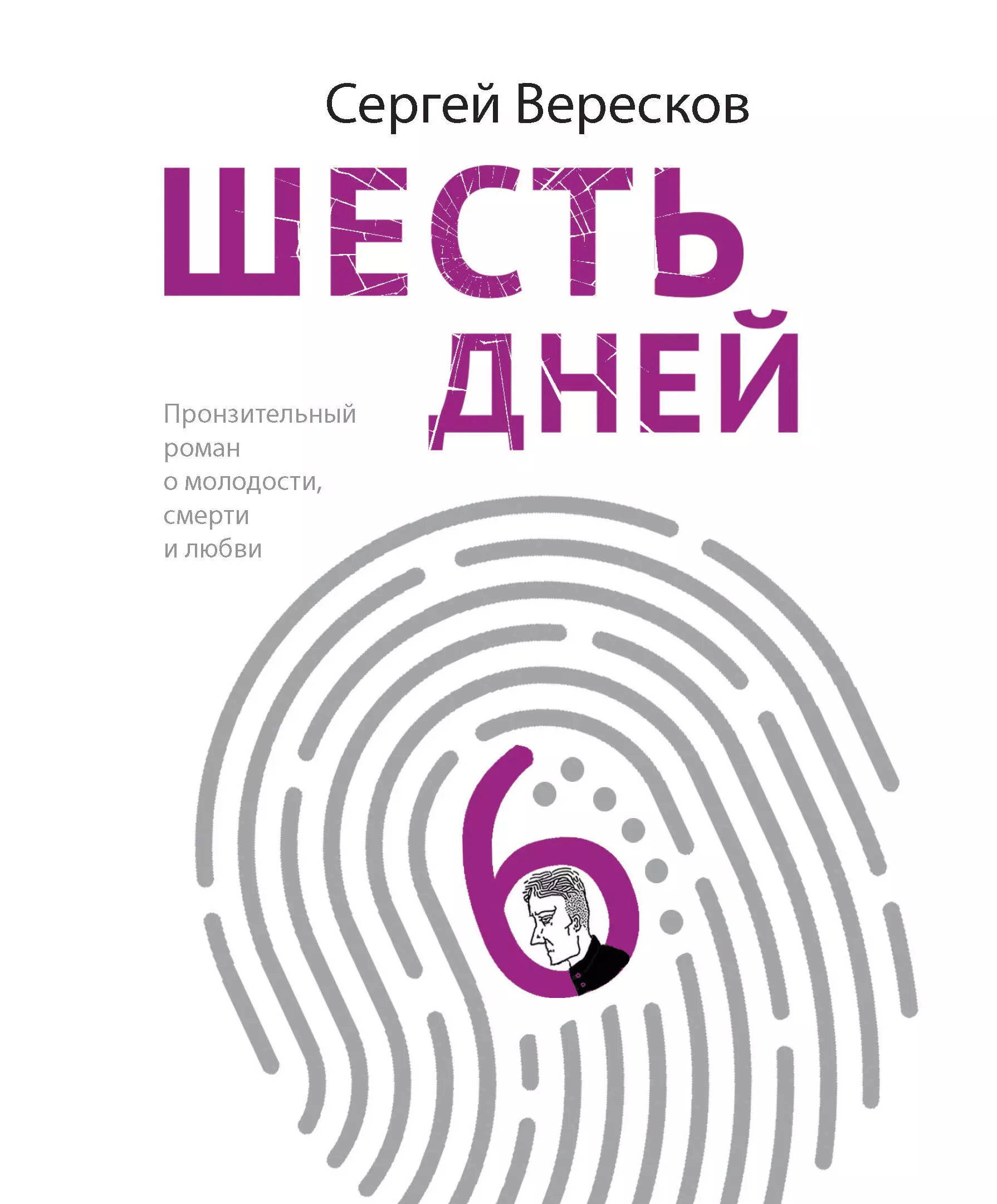 Вересков Сергей - Шесть дней