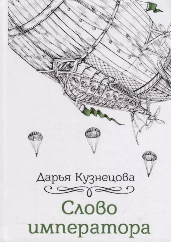 Слово Императора (Дарья Кузнецова) - Купить Книгу С Доставкой В.