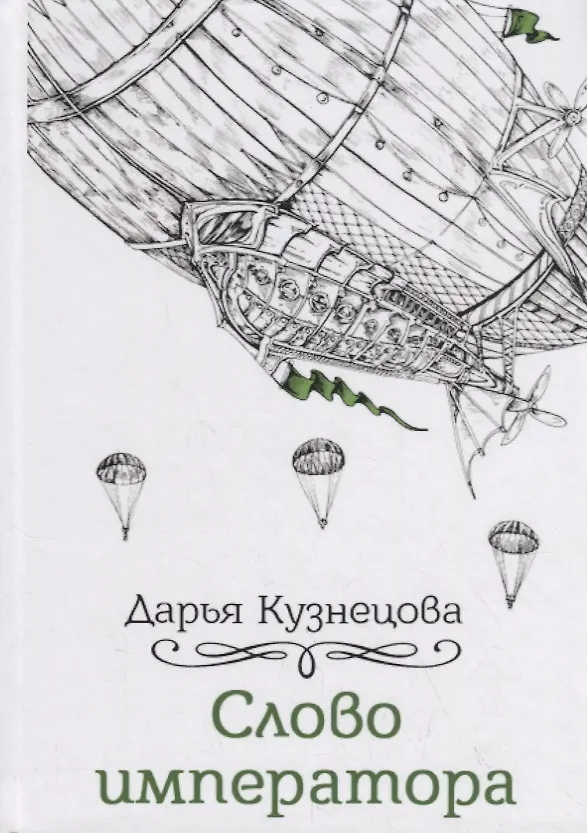 Слово Императора (Дарья Кузнецова) - Купить Книгу С Доставкой В.