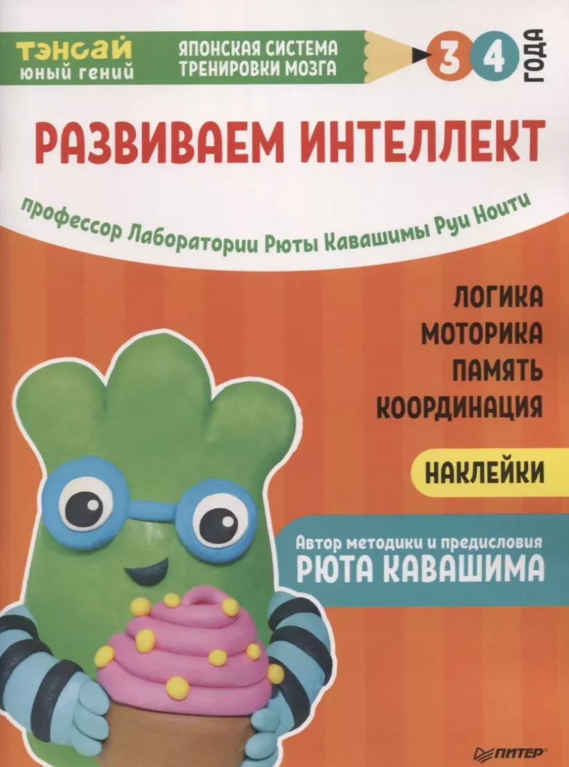 Ноити Руи - Тэнсай. Развиваем интеллект. 3-4 года (с наклейками)