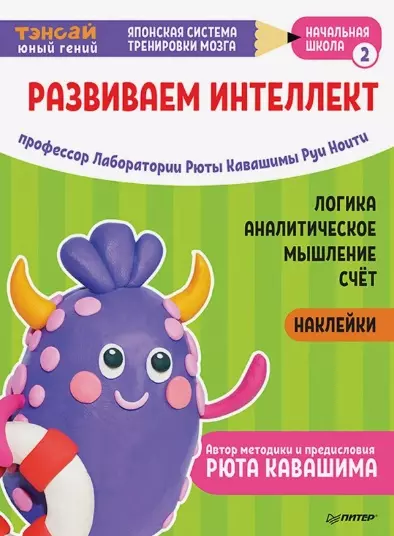 Ноити Руи - Тэнсай. Развиваем интеллект. Начальная школа 2 (с наклейками)